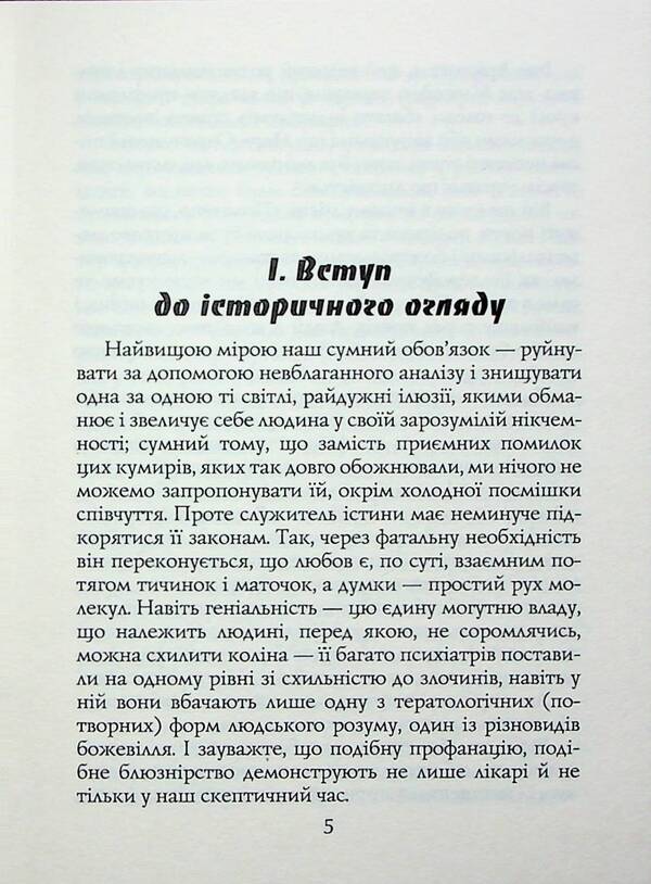 Genius and madness / Геніальність і божевілля Чезаре Ломброзо 978-966-498-863-3-6