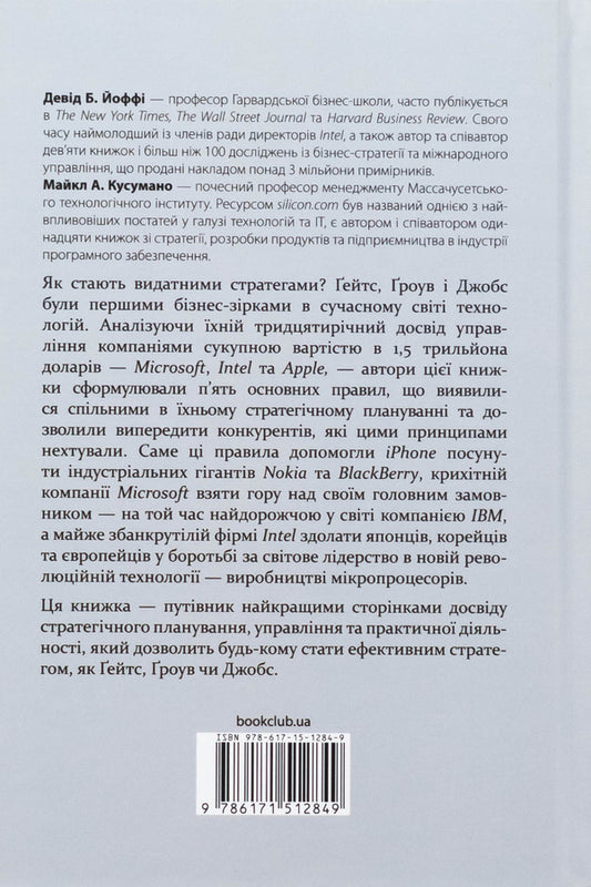 Genius strategies. The five most important lessons from Bill Gates, Andy Grouva and Steve Jobs / Стратегії геніїв. П’ять найважливіших уроків від Білла Ґейтса, Енді Ґроува та Стіва Джобса Майкл Кусумано, Дэвид Йоффи 978-617-15-1284-9-2