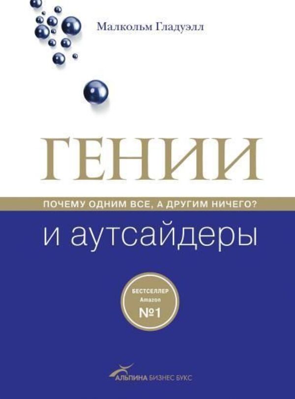 Geniuses And Outsiders Gray Paper - Гении и аутсайдеры Серая бумага Malcolm Gladwell - Малкольм Гладуэлл Does not apply-1