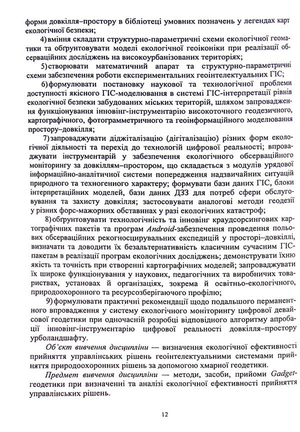 Geodesy and cartography. Lecture and workshop / Геодезія та картографія. Лекторій та практикум Роман Шевченко 978-966-388-658-9-6