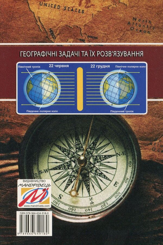 Geographical problems and their solutions / Географічні задачі та їх розв’язування Иосиф Гилецкий 978-966-634-918-0-2
