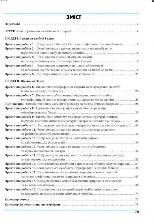 Geography. 6Th Grade Planet Earth. Practicum / Географія. 6 клас. Планета Земля. Практикум Halyna Dumanskaya, Igor Vytenko / Галина Думанська, Ігор Вітенко 9789664965436-2