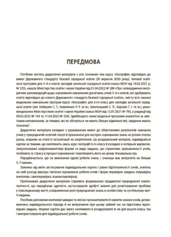 Geography. 6th grade Flash assessment / Географія. 6 клас. Бліцоцінювання Н. Павлюк 9786170041616-6