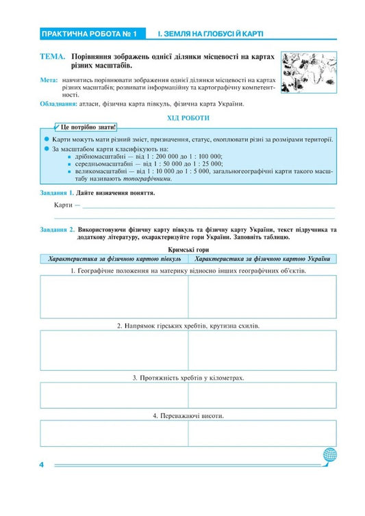 Geography. 6th grade Practicum NUSH / Географія. 6 клас. Практикум. НУШ Николай Пугач, Лилия Тертичная 978-966-10-7964-8-2
