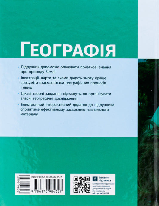 Geography. 6th grade Textbook / Географія. 6 клас. Підручник Галина Довгань 978-617-09-8435-7-2