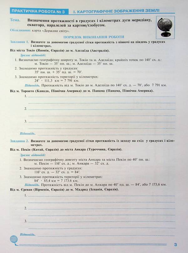 Geography. 7Th Grade. Continents And Oceans. Practicum / Географія. 7 клас. Материки та океани. Практикум Nikolay Pugach, Olesya-Alisa Pugach, Lilia Tertychnaya / Микола Пугач, Олеся-Аліса Пугач, Лілія Тертична 9789661089838-6