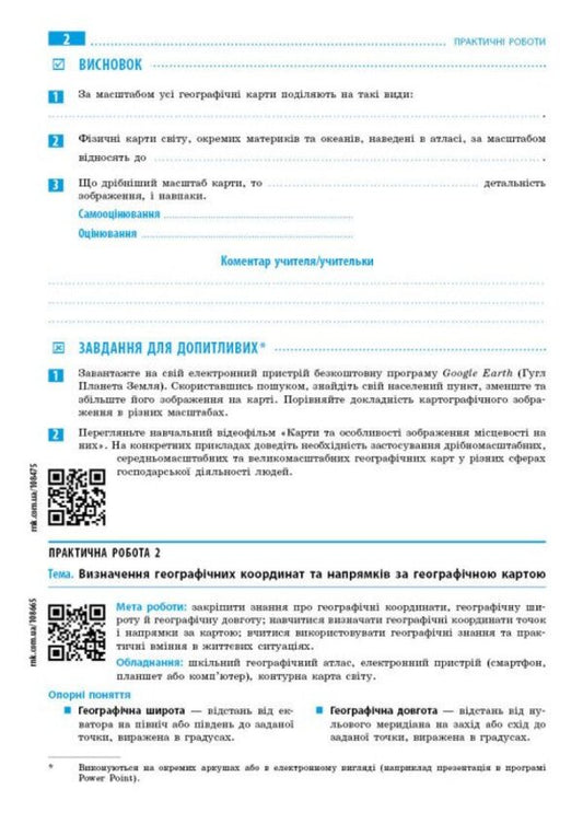 Geography. 7Th Grade. Notebook For Practical Work With Interactive Tasks / Географія. 7 клас. Зошит для практичних робіт з інтерактивними завданнями Halyna Dovgan / Галина Довгань 9786170990884-2