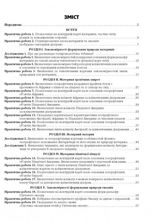 Geography. 7Th Grade Continents And Oceans. Practicum / Географія. 7 клас. Материки та океани. Практикум Halyna Dumanskaya, Igor Vytenko / Галина Думанська, Ігор Вітенко 9789664965450-2