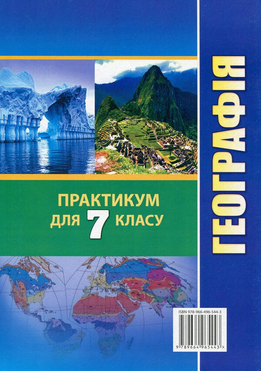 Geography. 7th grade. Practicum / Географія. 7 клас. Практикум Галина Думанская, Игорь Витенко 978-966-496-544-3-2