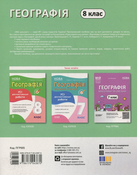 Geography. 8Th Grade My Synopsis. Materials For Lessons / Географія. 8 клас. Мій конспект. Матеріали до уроків Zoya Filonchuk / Зоя Филончук 9786170043870-2