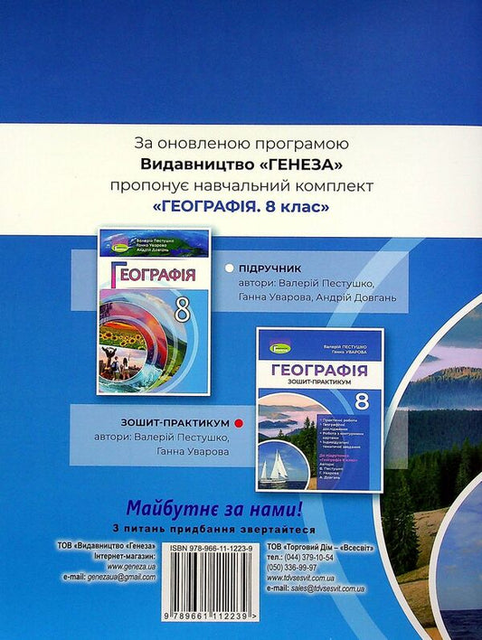 Geography. 8th grade Workshop workbook / Географія. 8 клас. Робочий зошит-практикум Анна Уварова, Валерий Пестушко 978-966-11-1223-9-2