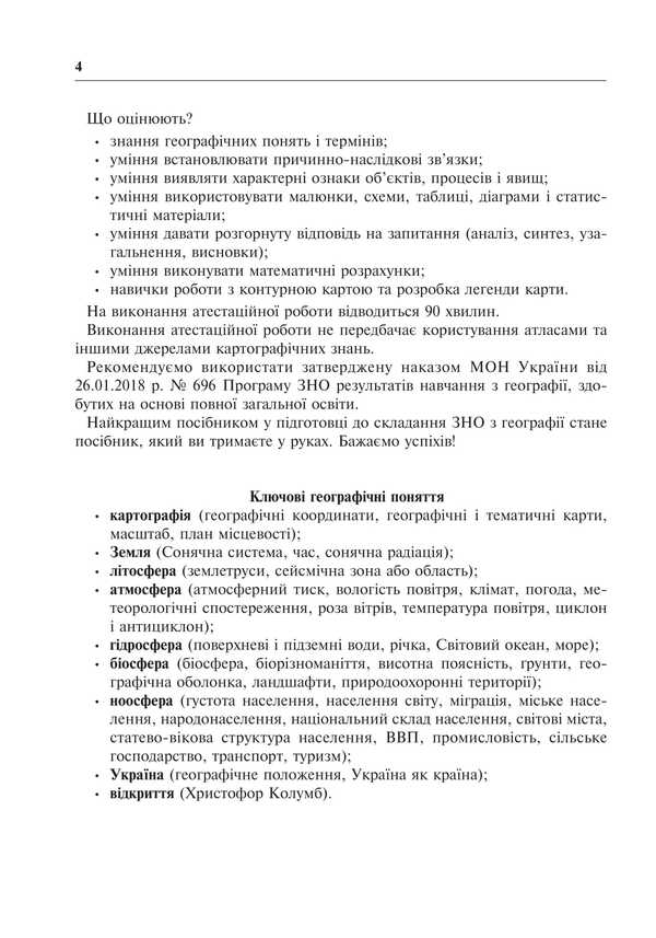 Geography. Applicant's Handbook For Preparing For ZNO And NMT 2025 / Географія. Довідник абітурієнта для підготовки до ЗНО та НМТ 2025 Vladimir Yatsenko / Володимир Яценко 2005000019548-6