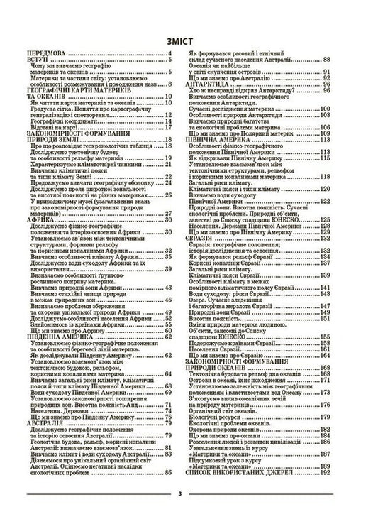 Geography. Continents and oceans. 7th grade / Географія. Материки та океани. 7 клас Зоя Филончук 9786170042743-2