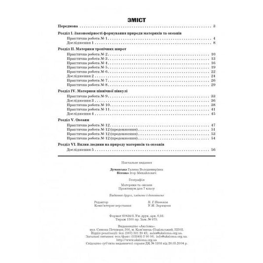 Geography. Continents and oceans. Workshop for 7th grade / Географія. Материки та океани. Практикум для 7 класу 978-966-496-508-5-2