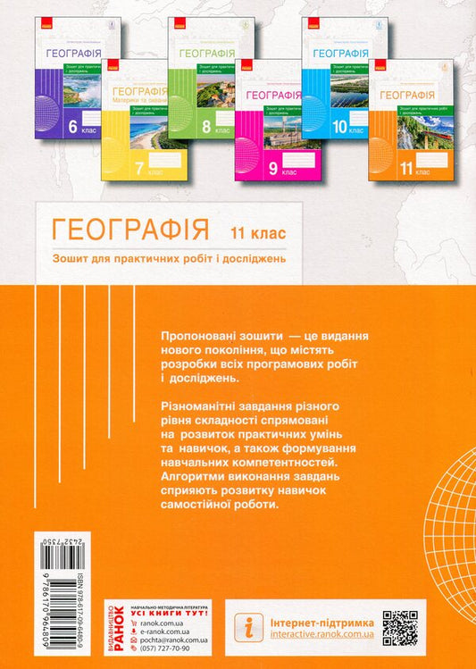 Geography. Grade 11. Notebook for practical work and research / Географія. 11 клас. Зошит для практичних робіт і досліджень Оксана Бродовская, Светлана Куртей 9786170964809-2
