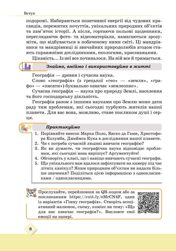 Geography. Grade 6. Textbook / Географія. 6 клас. Підручник M. Zinkevich, Igor Music, Natalia Titar, Sergei Zapototsky / М Зінкевич, Ігор Міколілі, Наталія Титар, Сергій Запотоцький 9789663088945-6