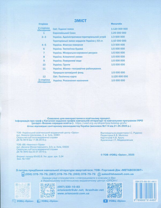 Geography. Grade 8. Contour maps Ukraine: nature, nature management / Географія. 8 клас. Контурні карти Україна: природа, природокористування И. Руденко 978-966-991-446-0-2