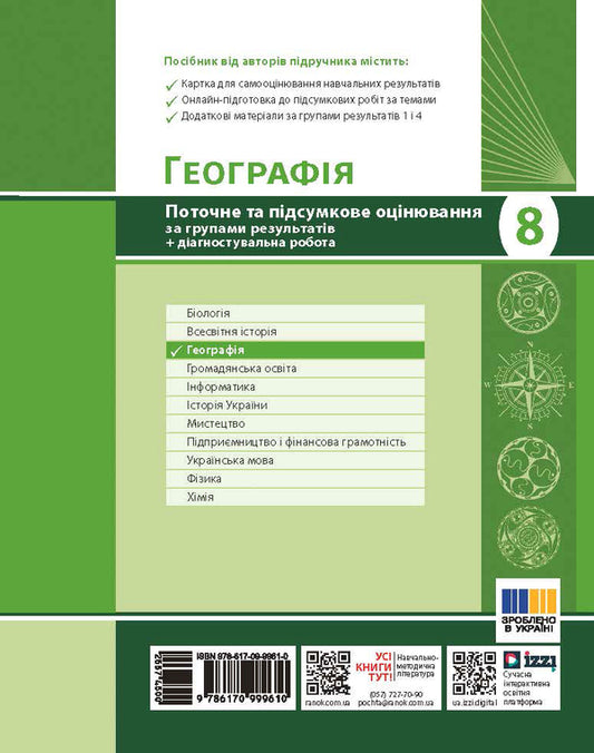 Geography. Grade 8. Current And Final Assessment By Results Groups And Diagnosing Work / Географія. 8 клас. Поточне та підсумкове оцінювання за групами результатів і діагностувальна робота Vladimir Vovk / Владимир Вовк 9786170999610-2