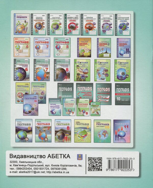 Geography. Grade 8. Diagnostic work / Географія. 8 клас. Діагностувальні роботи Сергей Коберник, Роман Коваленко 9786177922253-2