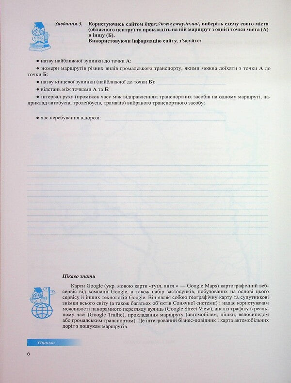 Geography. Grade 8. Practical work / Географія. 8 клас. Практичні роботи Ольга Варакута, Евдокия Швец 9789660743847-6