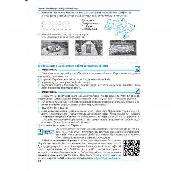 Geography. Grade 8. Ukraine In The World. Workshop / Географія. 8 клас. Україна у світі. Практикум Galina Dumanskaya, Igor Vytenko / Галіна Думанська, Ігор Вітенко 9789664965689-4