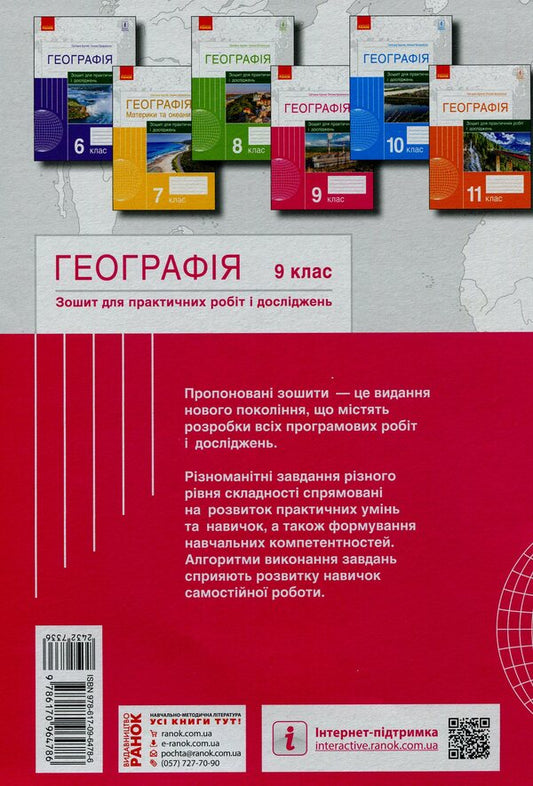 Geography. Grade 9. Notebook for practical work and research / Географія. 9 клас. Зошит для практичних робіт і досліджень Оксана Бродовская, Светлана Куртей 9786170964786-2