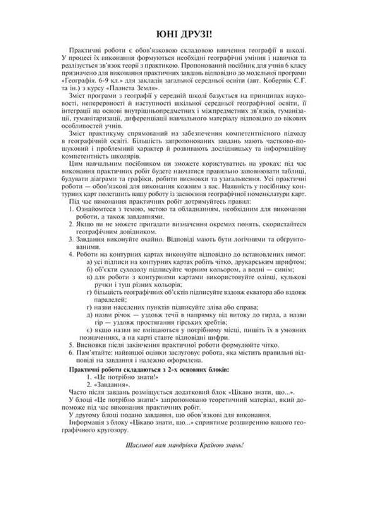 Geography. Planet Earth. 6th grade Practicum / Географія. Планета Земля. 6 клас. Практикум Лилия Тертичная, Николай Пугач, Олеся-Алиса Пугач 978-966-10-9234-0-2