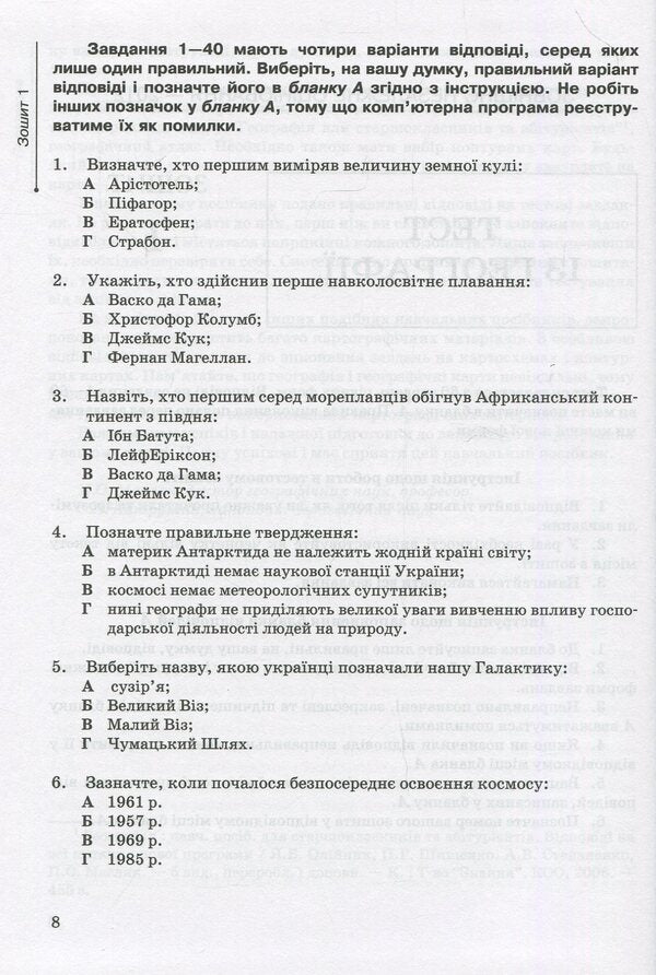 Geography. Tests To Prepare For External Independent Evaluation / Географія. Тести для підготовки до зовнішнього незалежного оцінювання Svetlana Kapirulina, Petr Maslyak / Світлана Капіруліна, Пітер Масляк 9789663466392-6