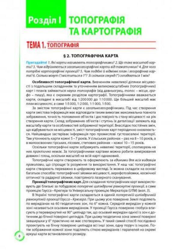 Geography. Textbook. Grade 11 / Географія. Підручник. 11 клас Сергей Коберник, Роман Коваленко 978-617-539-304-8-4