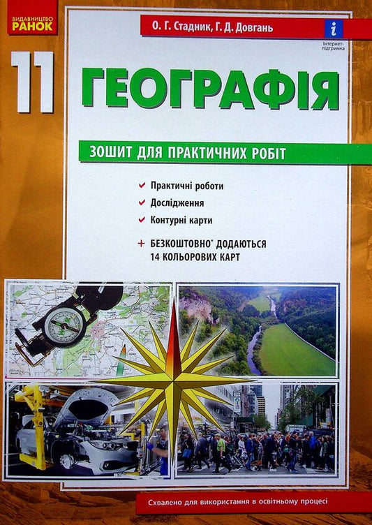 Geography. Workbook for practical works. 11th grade (+ color cards) / Географія. Зошит для практичних робіт. 11 клас (+ кольорові карти) Галина Довгань, Александр Стадник 9786170971456-2