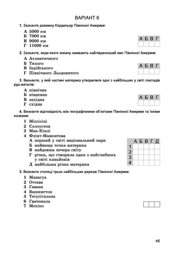 Geography. Workbook for test thematic control of knowledge. 7th grade / Географія. Зошит для тестового тематичного контролю знань. 7 клас Валерий Пестушко, Галина Уварова 978-966-11-0664-1-6