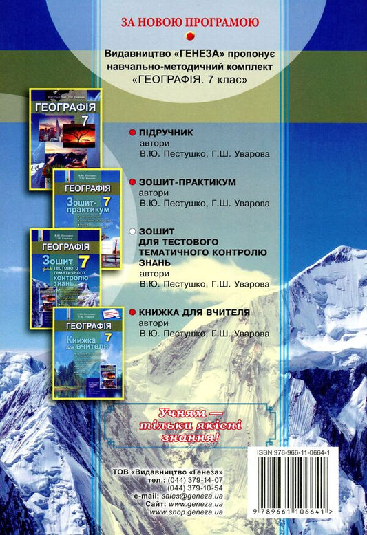 Geography. Workbook for test thematic control of knowledge. 7th grade / Географія. Зошит для тестового тематичного контролю знань. 7 клас Валерий Пестушко, Галина Уварова 978-966-11-0664-1-2