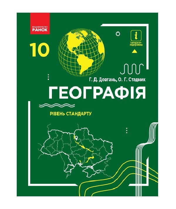 Geography 10th grade. Textbook / Географія 10 клас. Підручник Галина Довгань, О. Г. Стадник 9786170943453-1