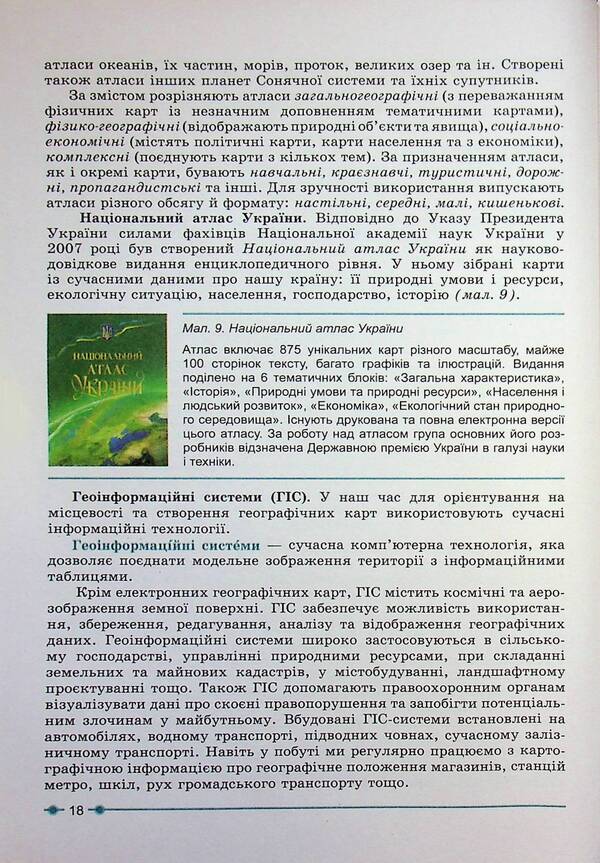 Geography 8Th Grade. Textbook - Географя 8 клас. Пдручник Sergey Kobernyk, Roman Kovalenko - Сергй Коберник, Роман Коваленко 9786178497057-6