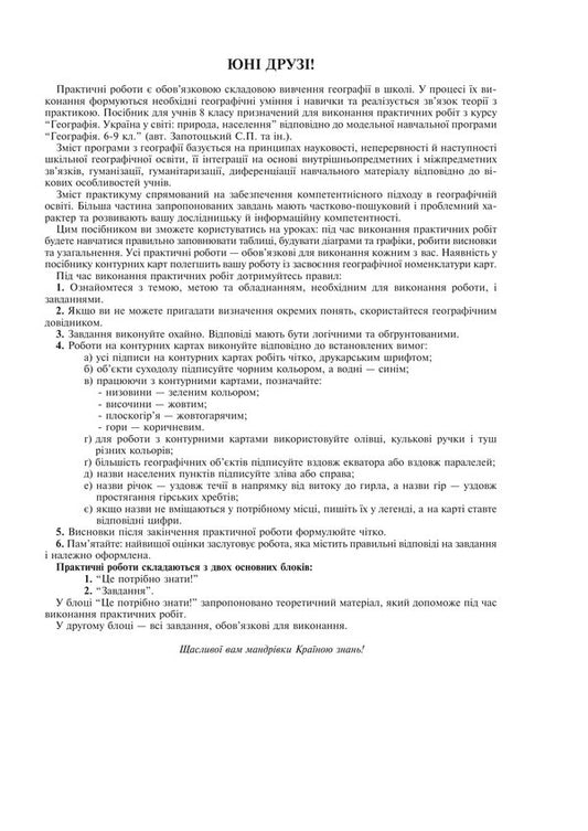Geography 8Th Grade Workshop To S P Zapotocki, Etc - Географя 8 клас Практикум до Запотоцького С П та н Mykola Pugach, Lilia Tertychnaya - Микола Пугач, Лля Тертична 9789661095051-2