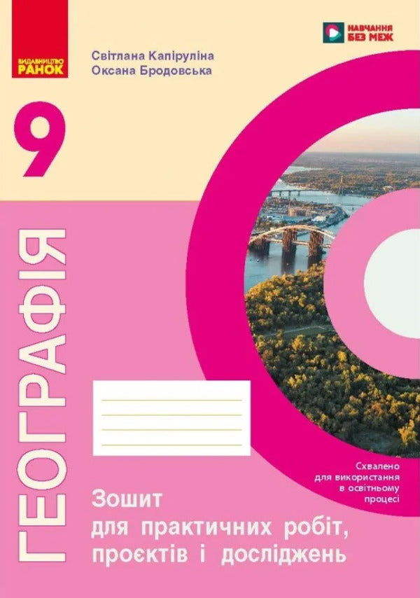 Geography 9Th Grade Notebook For Practical Work, Projects And Research NUSH - Географя 9 клас Зошит для практичних робт, проктв дослджень НУШ Svetlana Kapyrulyna, Oksana Brodovskaya - Свтлана Капрулна, Оксана Бродовська 9786178933364-1