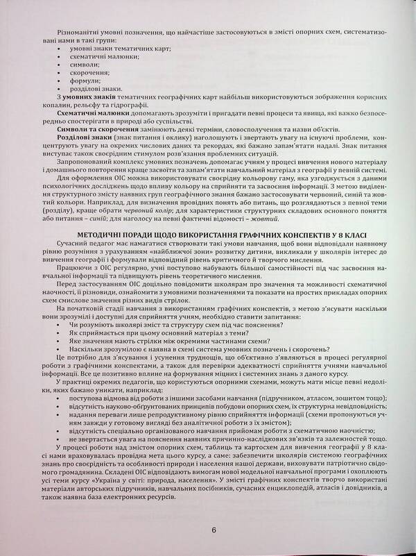 Geography In Supporting Schemes And Map. Grade 8. Teaching Manual / Географія в опорних схемах та картосхемах. 8 клас. Навчально-методичний посібник Sergey Kobernik, Roman Kovalenko / Сергій Коберник, Роман Коваленко 9786175394069-6
