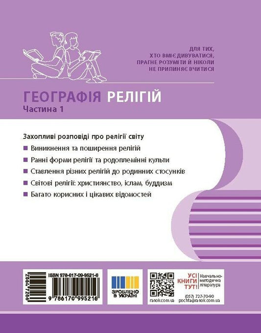 Geography Of Religion Part 1 Treasury Of Pedagogical Experience - Географя релг Частина 1 Скарбниця педагогчного досвду Svetlana Kapyrulyna, Oksana Brodovskaya - Свтлана Капрулна, Оксана Бродовська 9786170995216-2