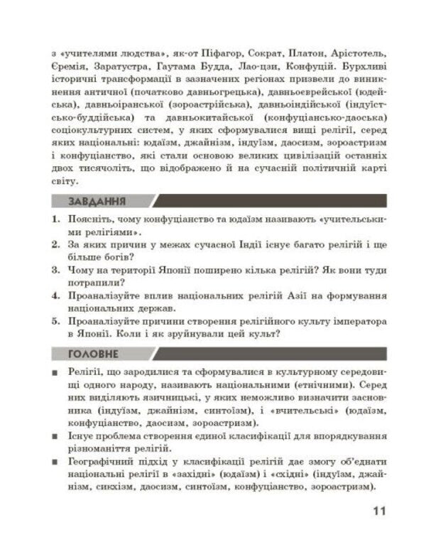 Geography Of Religion Part 2 Treasury Of Pedagogical Experience - Географя релг Частина 2 Скарбниця педагогчного досвду Svetlana Kapyrulyna, Oksana Brodovskaya - Свтлана Капрулна, Оксана Бродовська 9786170995223-6
