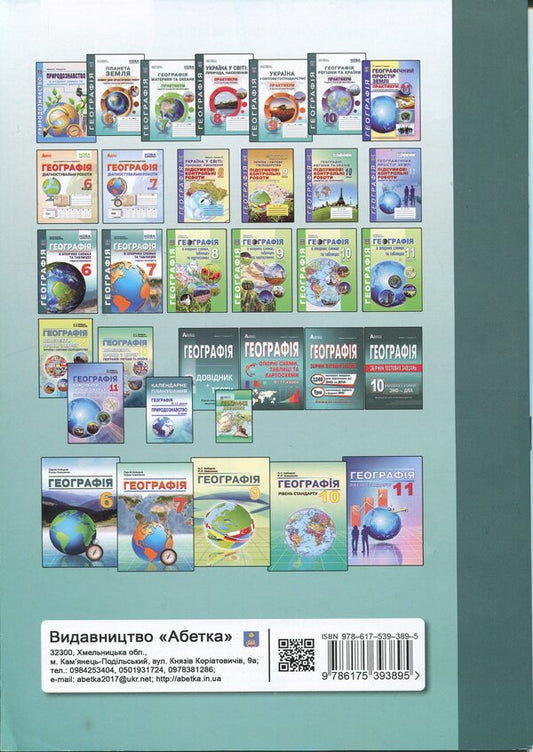 Geography in reference schemes and map schemes. Graphic summaries of lessons for the 7th grade / Географія в опорних схемах та картосхемах. Графічні конспекти уроків для 7 класу Сергей Коберник, Роман Коваленко 978-617-539-389-5-2