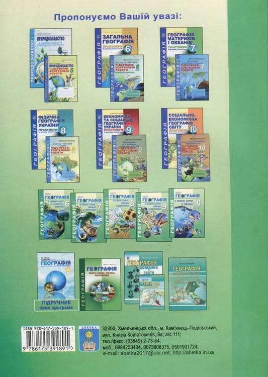 Geography in reference schemes, tables and maps. 7th grade / Географія в опорних схемах, таблицях та картосхемах. 7 клас Сергей Коберник, Роман Коваленко 978-617-539-189-1-2