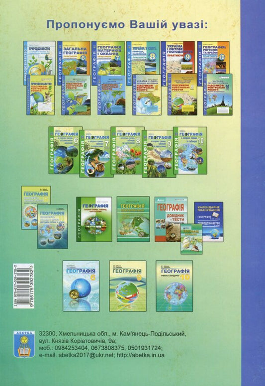 Geography: regions and countries. Grade 10. Final control papers. Appendix to the workshop / Географія: регіони та країни. 10 клас. Підсумкові контрольні роботи. Додаток до практикуму Сергей Коберник, Роман Коваленко 978-617-539-278-2-2