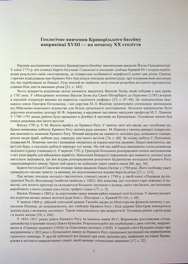 Geological study of Kryvyi Rih in the late 18th and mid-20th centuries / Геологічне вивчення Криворіжжя в кінці XVІІІ — середині ХХ століття Александр Мельник 978-617-8484-82-8-6