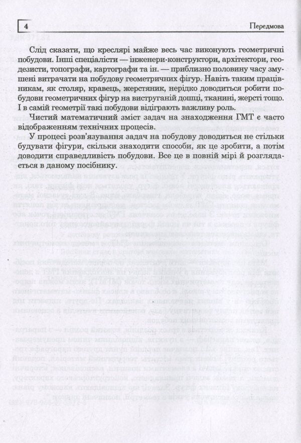 Geometric locations of points on the plane / Геометричні місця точок на площині Григорий Возняк, Ольга Возняк 978-966-07-3812-6-6