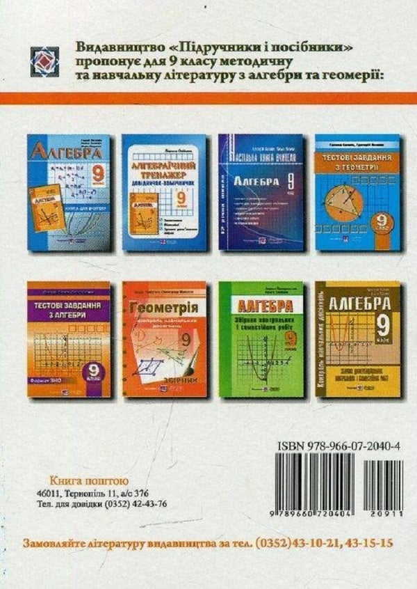 Geometric simulator (questions, answers, examples of solutions to exercises). Grade 9 / Геометричний тренажер (запитання, відповіді, зразки розв'язання вправ). 9 клас Лариса Олейник 978-966-07-2040-4-2