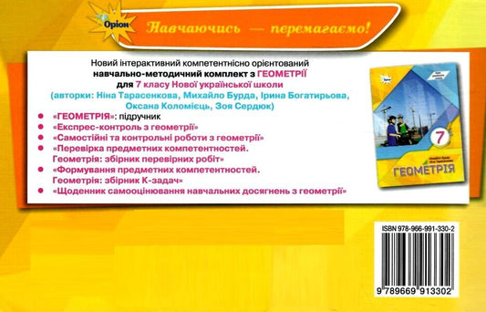 Geometry. 7Th Grade. Express Control / Геометрія. 7 клас. Експрес-контроль Nina Tarasenkova, Oksana Kolomiets, Mikhail Burda, Iryna Bogatyreva, Zoya Serdyuk / Ніна Тарасенкова, Оксана Коломієць, Михайло Бурда, Ірина Богатирьова, Зоя Сердюк 9789669913302-2