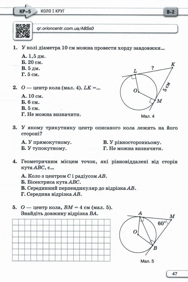 Geometry. 7Th Grade. Independent And Control Works / Геометрія. 7 клас. Самостійні та контрольні роботи Nina Tarasenkova, Mikhail Burda, Zoya Serdyuk, Iryna Bogatyreva, Oksana Kolomiets / Ніна Тарасенкова, Михайло Бурда, Зоя Сердюк, Ірина Богатирьова, Оксана Коломієць 9789669913326-5