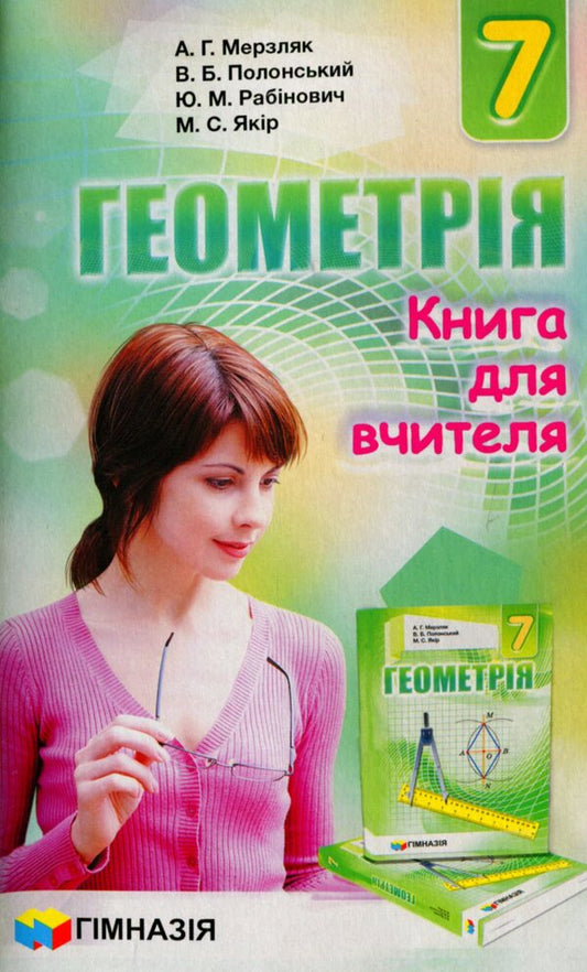 Geometry. 7th grade. A book for a teacher / Геометрія. 7 клас. Книга для вчителя Аркадий Мерзляк, Виталий Полонский, Михаил Якир, Юхим Рабинович 978-966-474-262-4-2