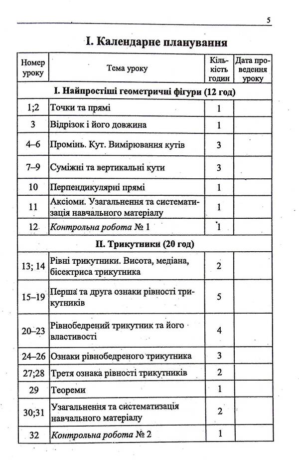 Geometry. 7th grade. A book for a teacher / Геометрія. 7 клас. Книга для вчителя Аркадий Мерзляк, Виталий Полонский, Михаил Якир, Юхим Рабинович 978-966-474-262-4-6