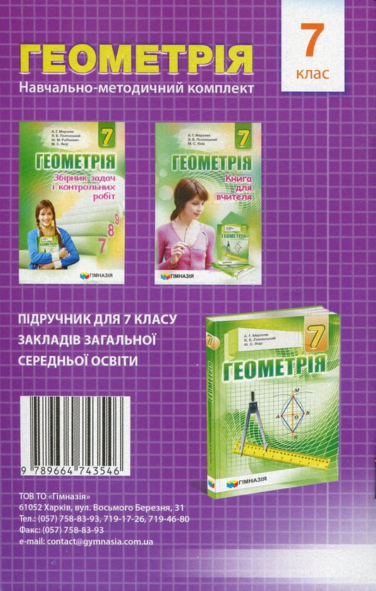Geometry. 7th grade. A collection of independent works and tests / Геометрія. 7 клас. Збірник самостійних робіт і тестів Аркадий Мерзляк, Михаил Якир 978-966-474-354-6-2